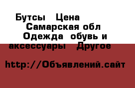 Бутсы › Цена ­ 1 000 - Самарская обл. Одежда, обувь и аксессуары » Другое   